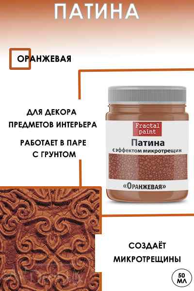Патина с эффектом микротрещин «Оранжевая» 50мл.  