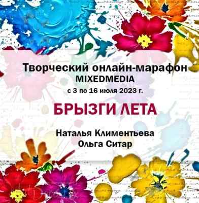 УЧАСТИЕ В ОНЛАЙН - МАРАФОНЕ "БРЫЗГИ ЛЕТА" 