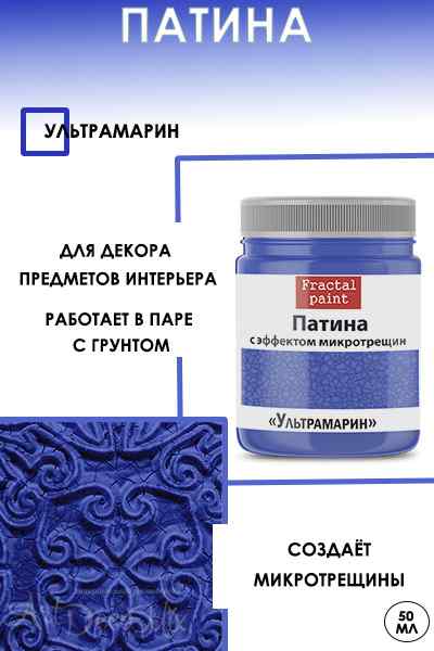 Патина с эффектом микротрещин «Ультрамарин» 50мл.