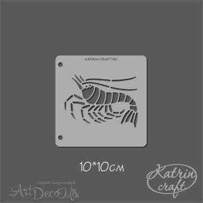 Трафарет 10*10см. Креветка