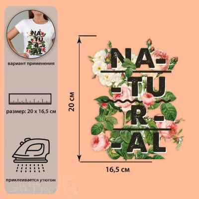  Трансфер по ткани «Natural», 16,5 × 20 см