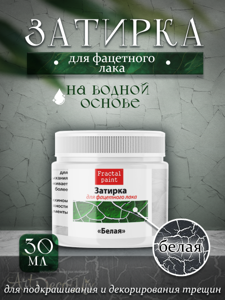 Затирка для фацетного лака «Белая» 30мл.
