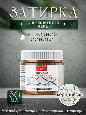 Затирка для фацетного лака «Коричневая» 30мл. 