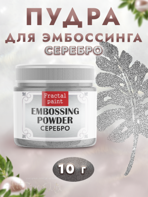 Пудра для эмбоссинга «Серебро» 
