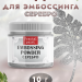 Пудра для эмбоссинга «Серебро» 