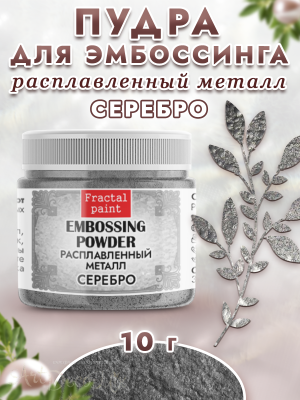 Пудра расплавленный металл «Серебро» 