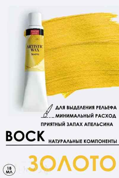 Воск «Золото» серия №5 18мл. 