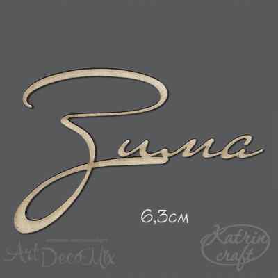 Чипборд Надпись Зима маленькая