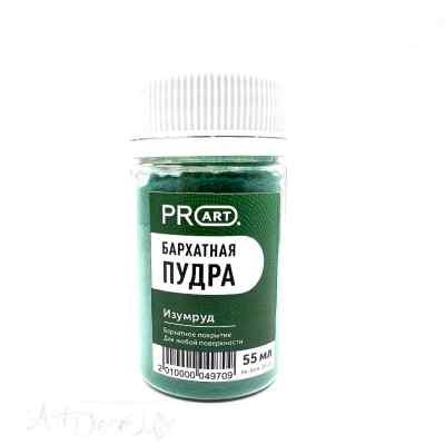 Бархатная пудра, Изумруд