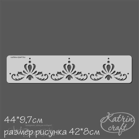 Трафарет Бордюр №3 44х9,7см