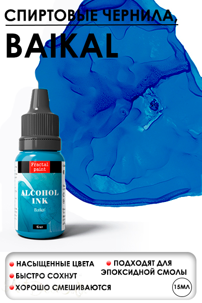 Спиртовые чернила «Baikal» (Байкал)