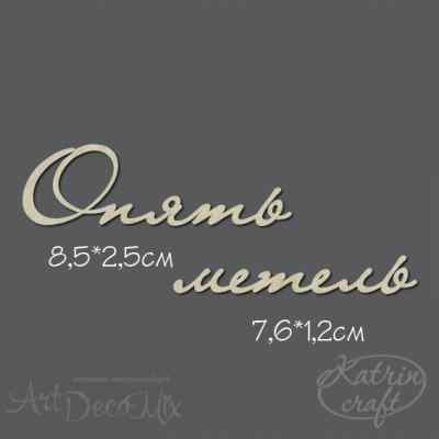 Чипборд Надпись Опять метель