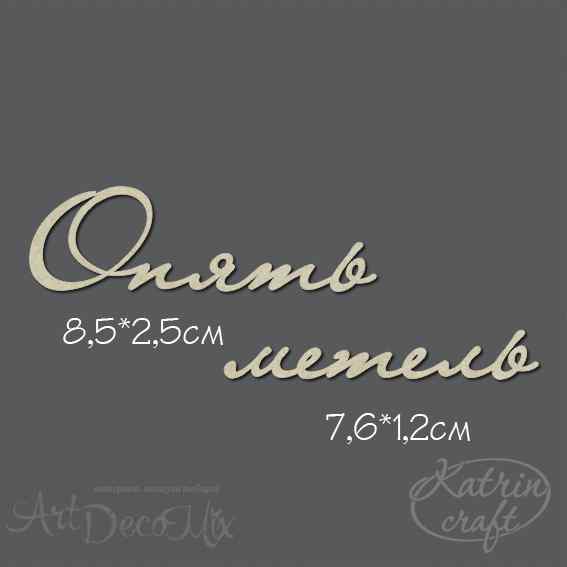 Чипборд Надпись Опять метель