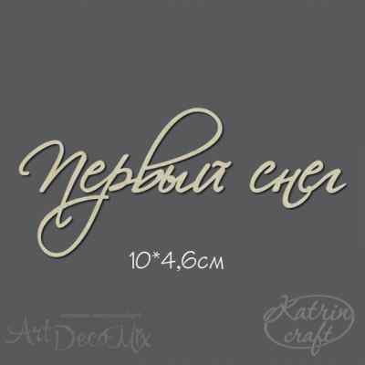 Чипборд Надпись Первый снег