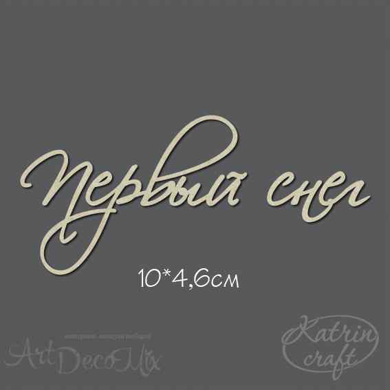 Чипборд Надпись Первый снег