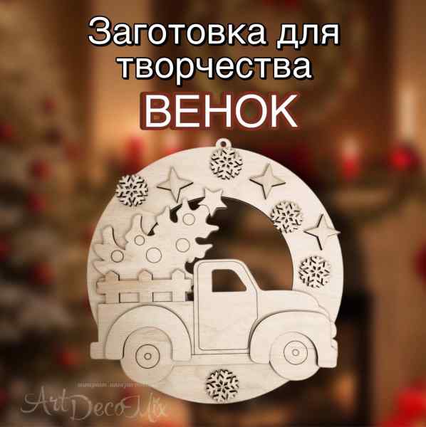 Заготовка для декора "Рождественский венок с машиной" 25см.  