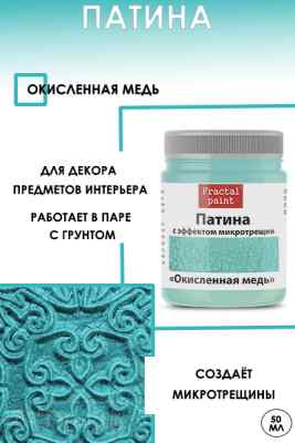 Патина с эффектом микротрещин «Окисленная медь» 50мл.