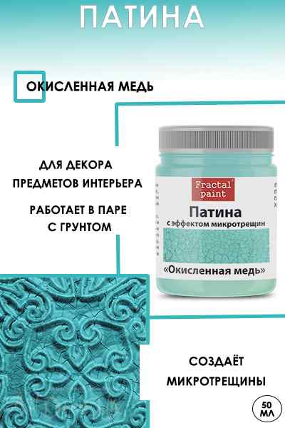 Патина с эффектом микротрещин «Окисленная медь» 50мл.