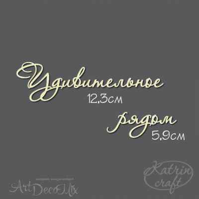Чипборд Надпись Удивительное рядом №7