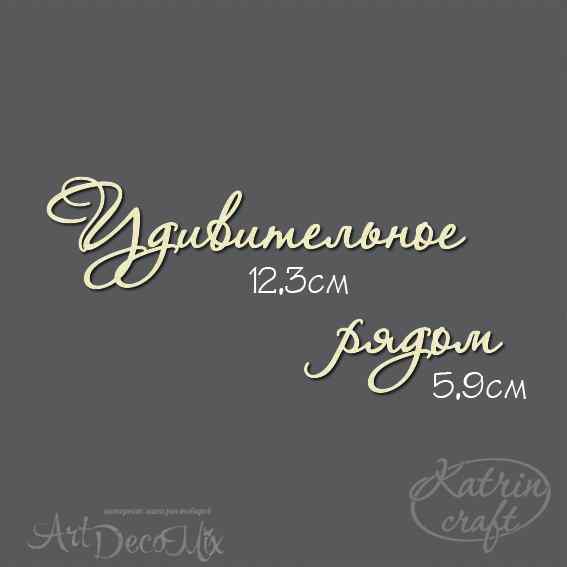 Чипборд Надпись Удивительное рядом №7