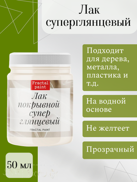 Лак акриловый суперглянцевый художественный, 50мл.