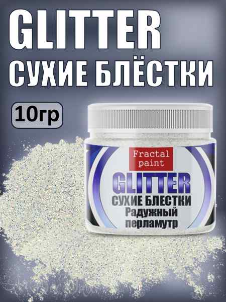Сухие блестки декоративные «Радужный перламутр» 10гр.