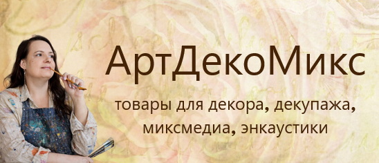 Интернет-магазин ArtDecoMix