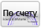 Оплата по счету